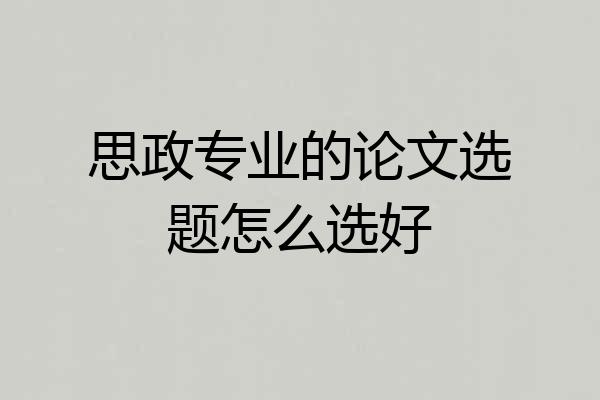 思政专业的论文选题怎么选好