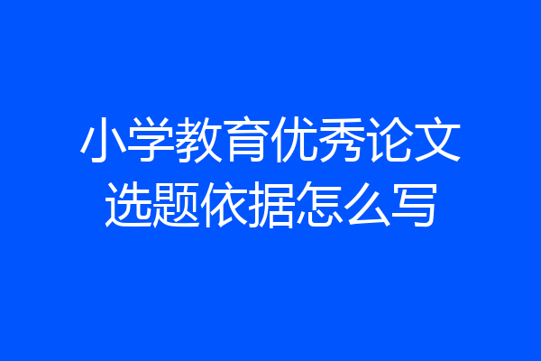 小学教育优秀论文选题依据怎么写
