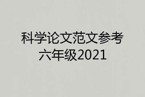 科学论文范文参考六年级2021