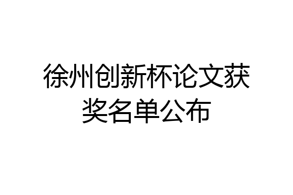 徐州创新杯论文获奖名单公布