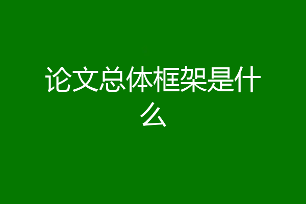 论文总体框架是什么