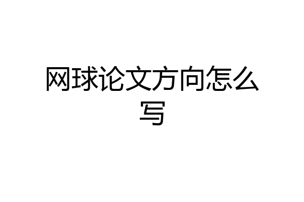 网球论文方向怎么写