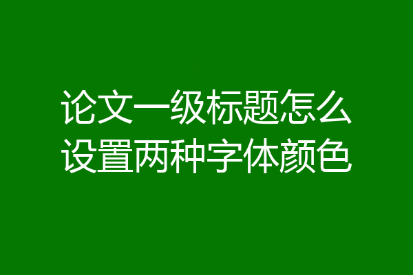 论文一级标题怎么设置两种字体颜色