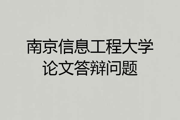 南京信息工程大学论文答辩问题