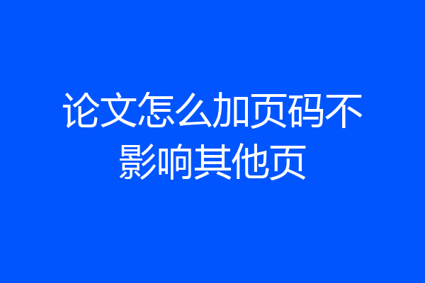 论文怎么加页码不影响其他页
