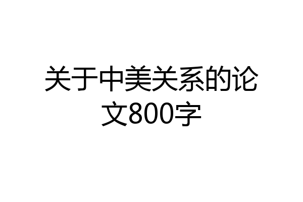 关于中美关系的论文800字