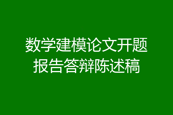 数学建模论文开题报告答辩陈述稿