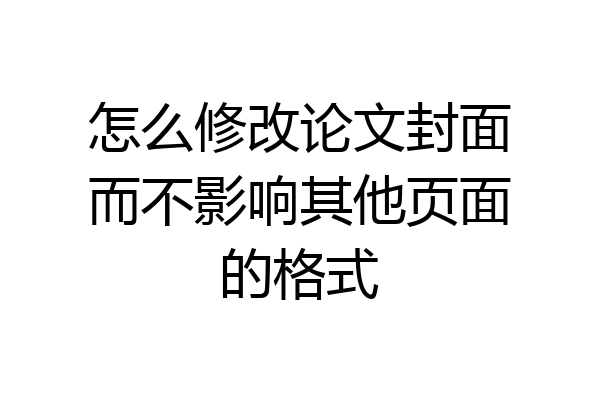 怎么修改论文封面而不影响其他页面的格式