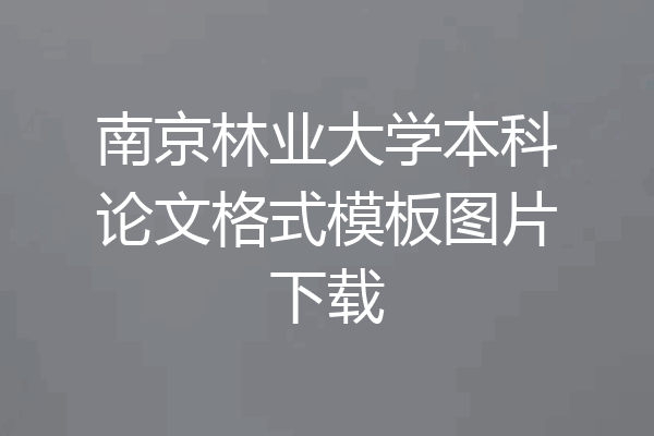 南京林业大学本科论文格式模板图片下载