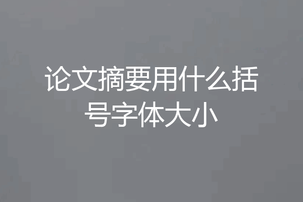 论文摘要用什么括号字体大小
