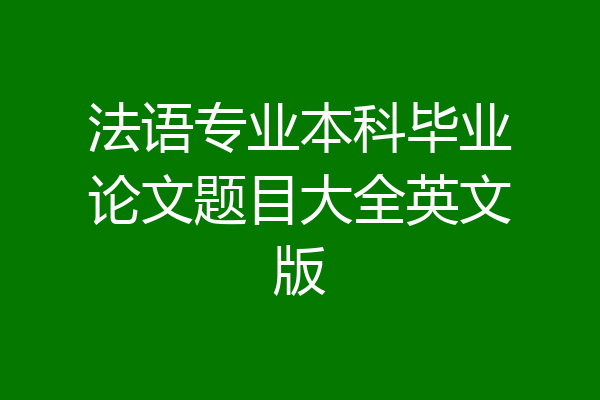 法语专业本科毕业论文题目大全英文版