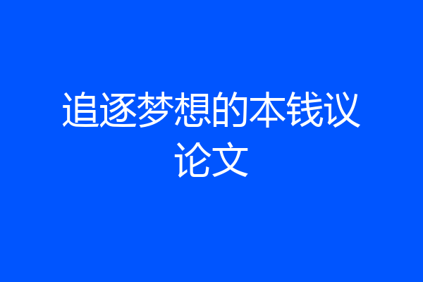追逐梦想的本钱议论文