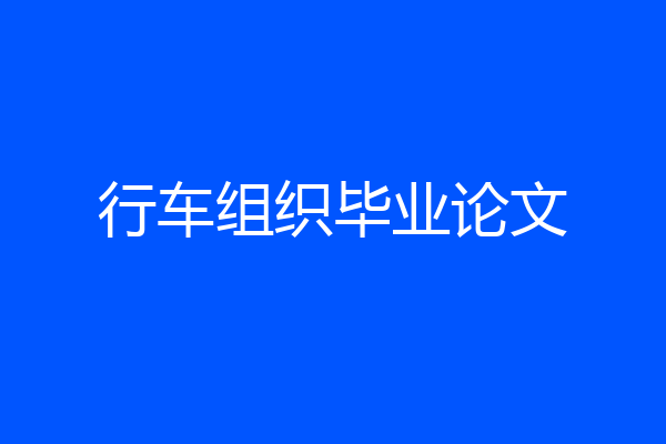 行车组织毕业论文