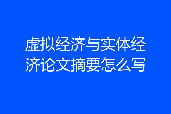 虚拟经济与实体经济论文摘要怎么写