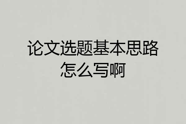 论文选题基本思路怎么写啊
