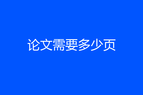 论文需要多少页