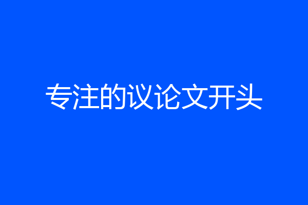 专注的议论文开头
