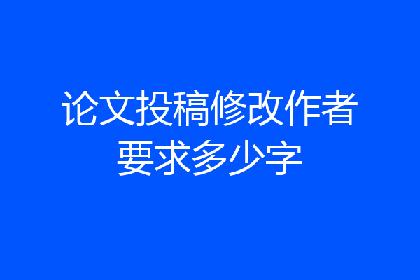 论文投稿修改作者要求多少字