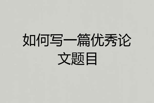 如何写一篇优秀论文题目