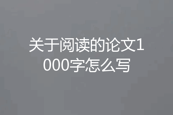 关于阅读的论文1000字怎么写