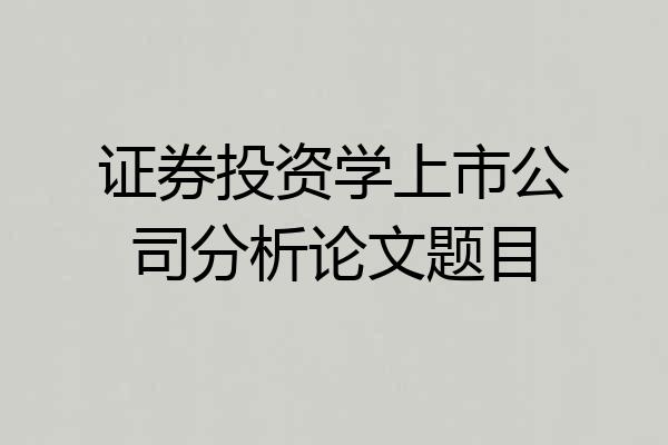 证券投资学上市公司分析论文题目