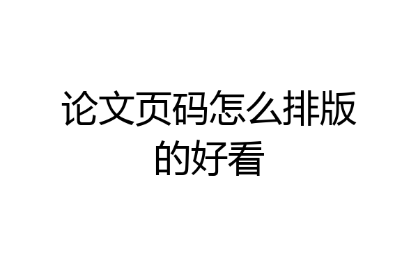 论文页码怎么排版的好看