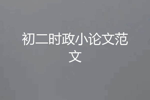 初二时政小论文范文