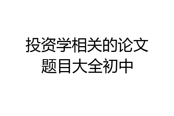 投资学相关的论文题目大全初中