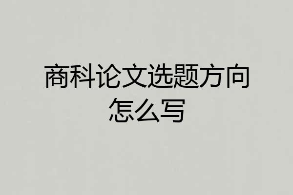 商科论文选题方向怎么写
