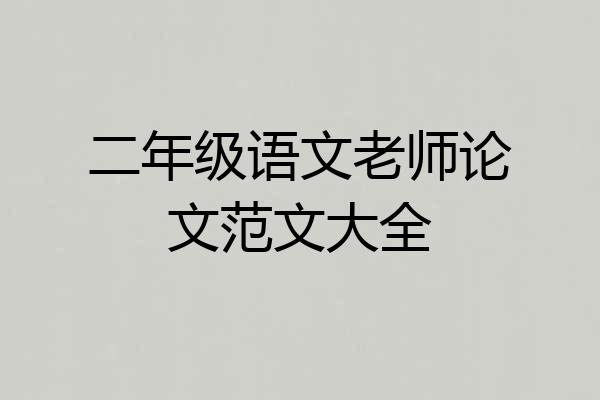 二年级语文老师论文范文大全