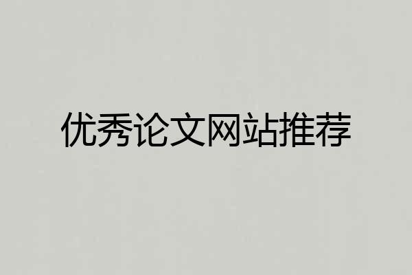 优秀论文网站推荐