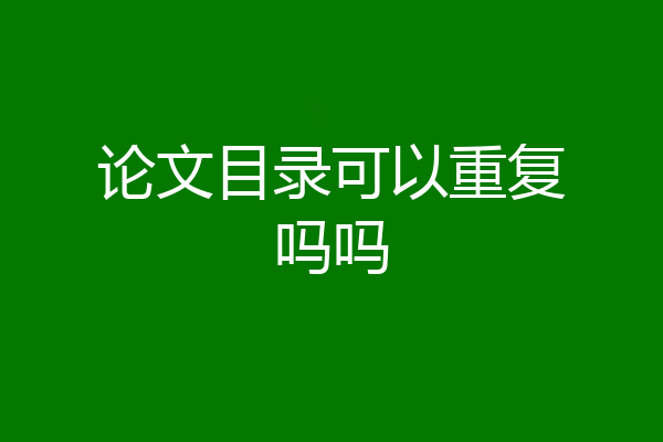 论文目录可以重复吗吗
