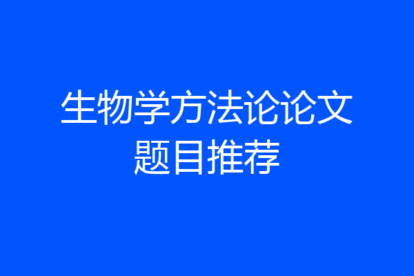 生物学方法论论文题目推荐