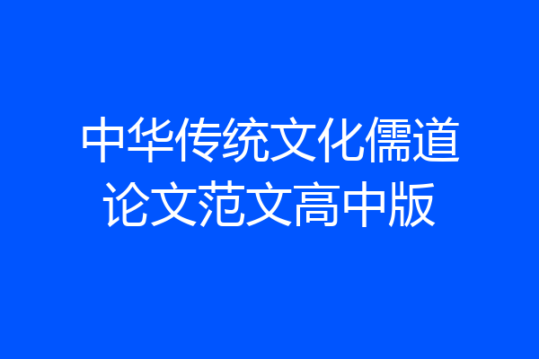中华传统文化儒道论文范文高中版