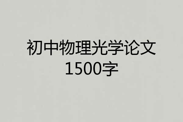 初中物理光学论文1500字