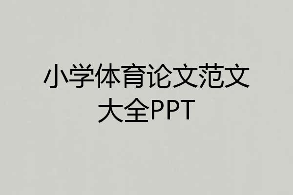 小学体育论文范文大全PPT
