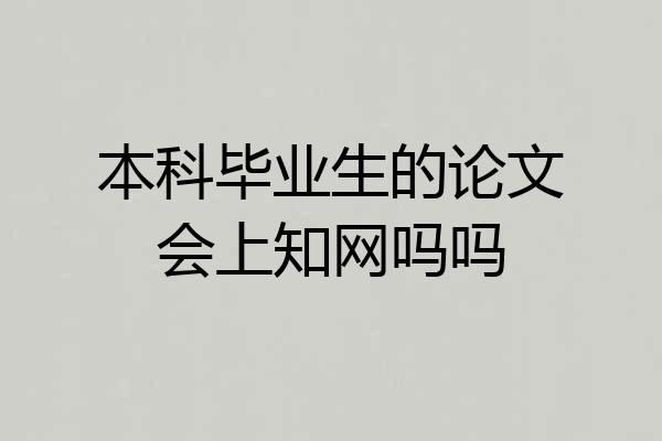 本科毕业生的论文会上知网吗吗