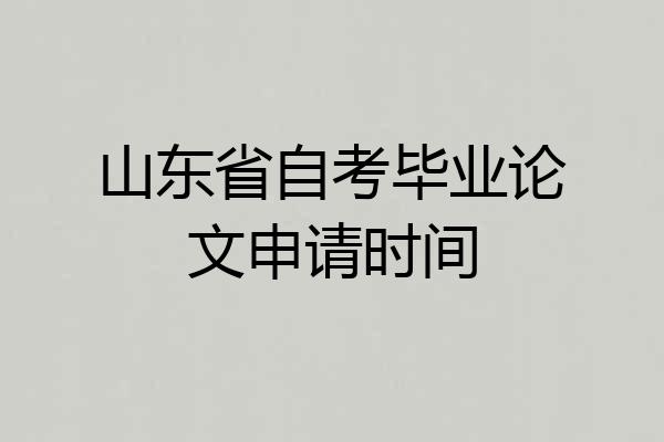 山东省自考毕业论文申请时间