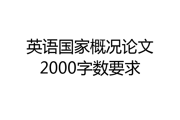 英语国家概况论文2000字数要求