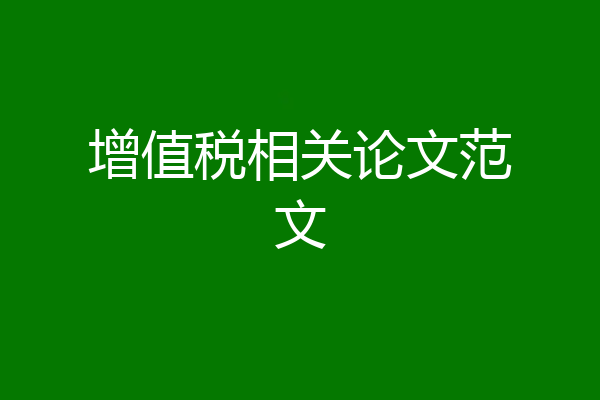 增值税相关论文范文