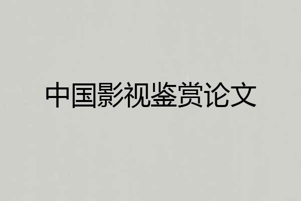 中国影视鉴赏论文