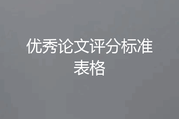 优秀论文评分标准表格