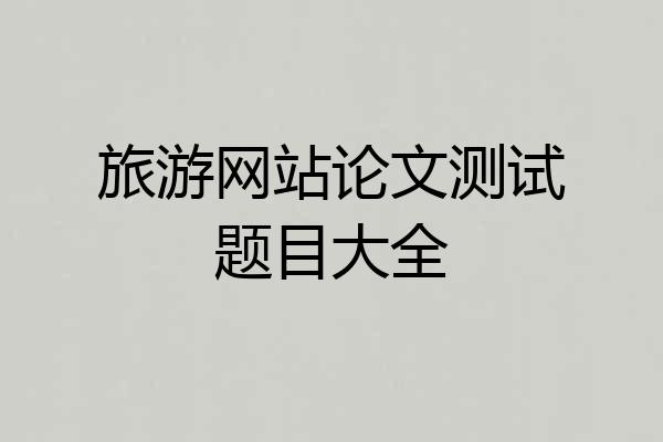 旅游网站论文测试题目大全