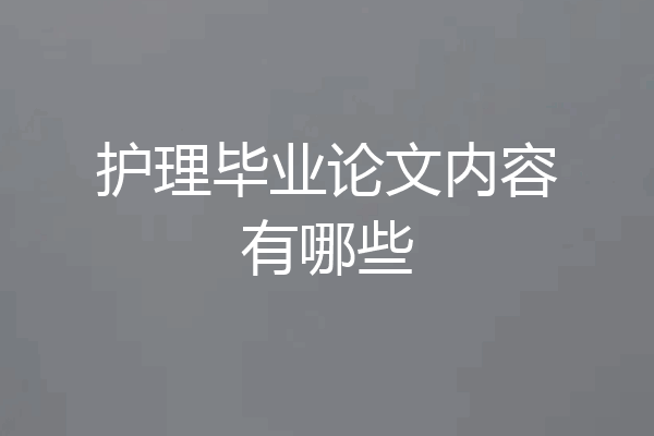 护理毕业论文内容有哪些