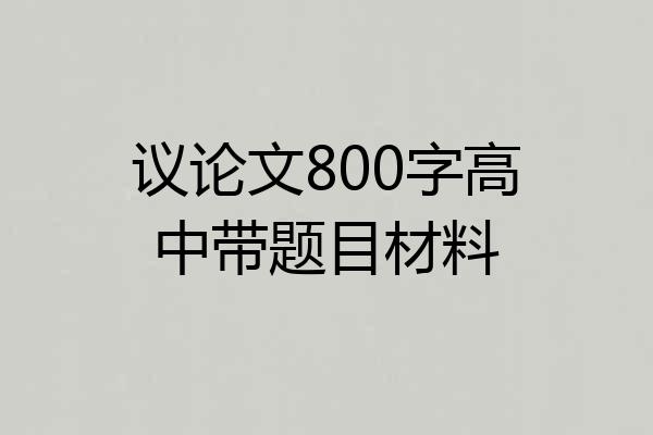 议论文800字高中带题目材料