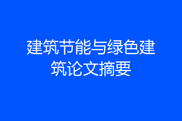 建筑节能与绿色建筑论文摘要