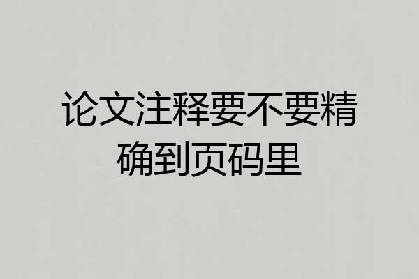 论文注释要不要精确到页码里