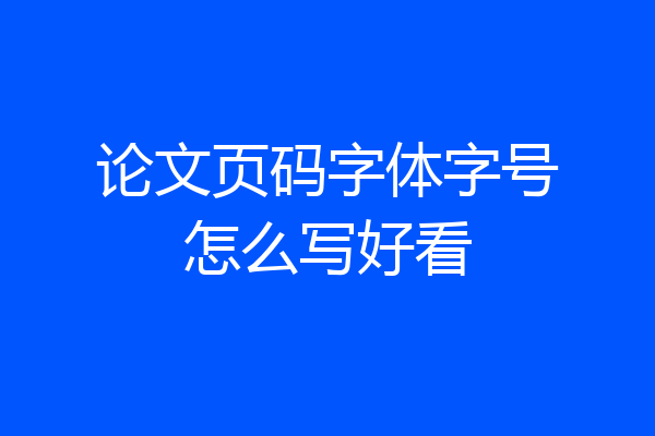 论文页码字体字号怎么写好看
