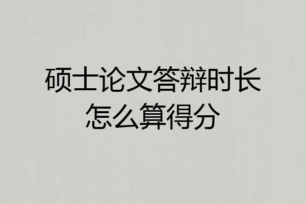硕士论文答辩时长怎么算得分