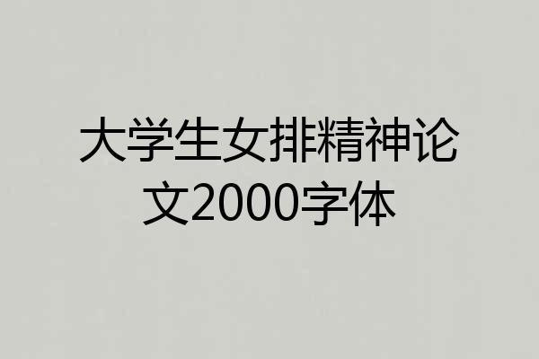 大学生女排精神论文2000字体